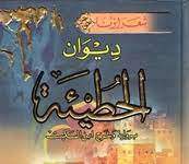 Al-Hutay’ah | His Life and Poetic Career Al-Hutay'ah | His Life and Poetic Career