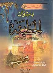Al-Hutay’ah | His Life and Poetic Career Al-Hutay'ah | His Life and Poetic Career