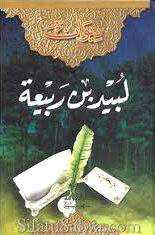 Labid bin Rabiyah | His Life and Poetic Career Labid bin Rabiyah His Life and Poetic Career