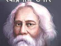 R Tagore | Farewell | Analytical Study R Tagore Farewell Analytical Study