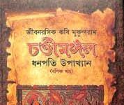 Chandimangal | by Mukundaram Chakraborty | A Review Chandimangal by Mukundaram Chakraborty A Review